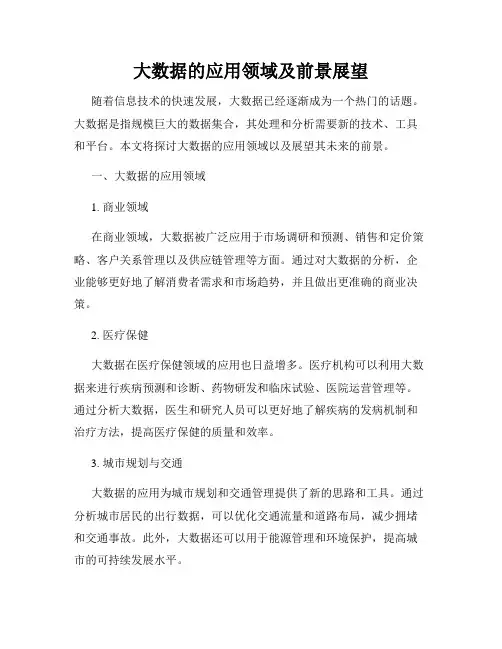 大数据的应用领域及前景展望