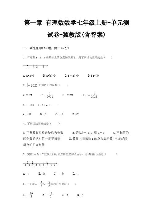 第一章 有理数数学七年级上册-单元测试卷-冀教版(含答案)