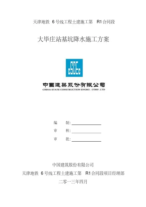 地铁站深基坑降水施工方案(北京市优秀施工方案)