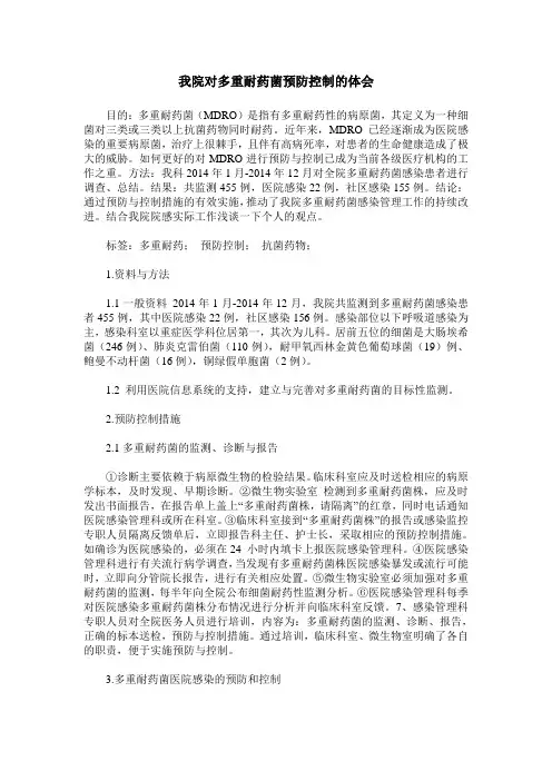 我院对多重耐药菌预防控制的体会