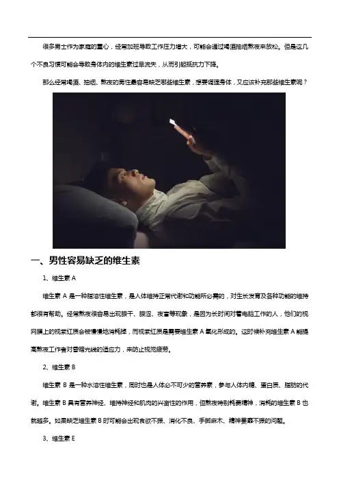 男性哪些不良习惯容易引起体质差,男士多种维生素来帮你