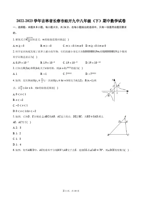 2022-2023学年吉林省长春市经开九中八年级(下)期中数学试卷(含解析)