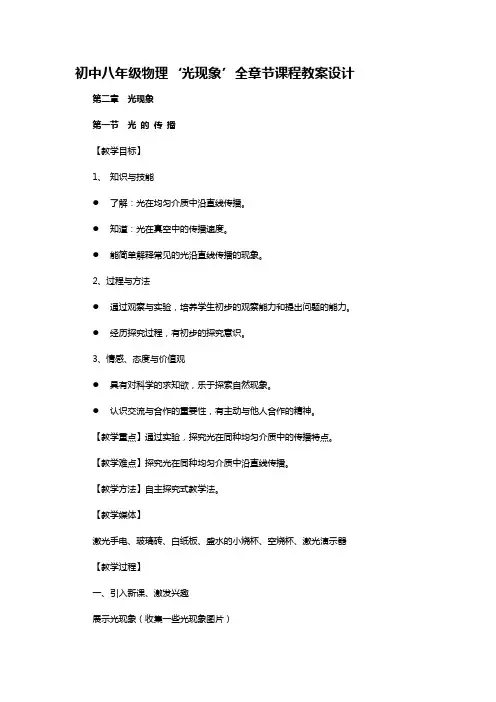 初中八年级物理‘光现象’全章节课程教案设计.docx