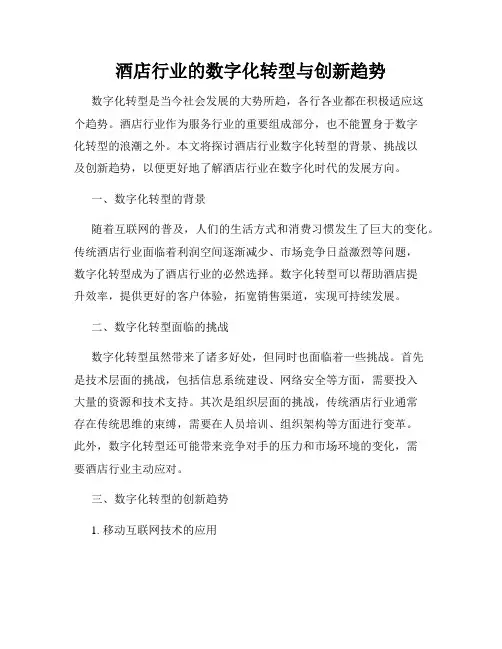 酒店行业的数字化转型与创新趋势