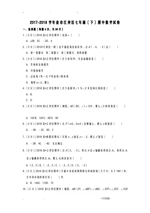 2017-2018学年武汉市江岸区七年级下学期期中数学试卷