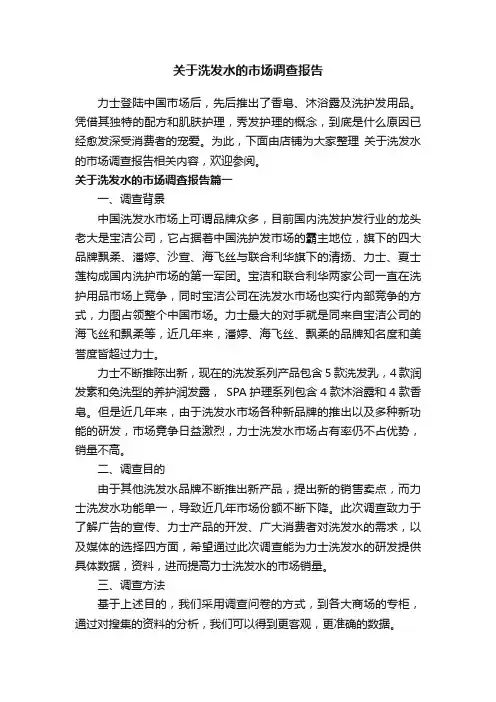 关于洗发水的市场调查报告