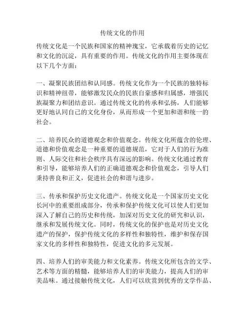 传统文化的作用