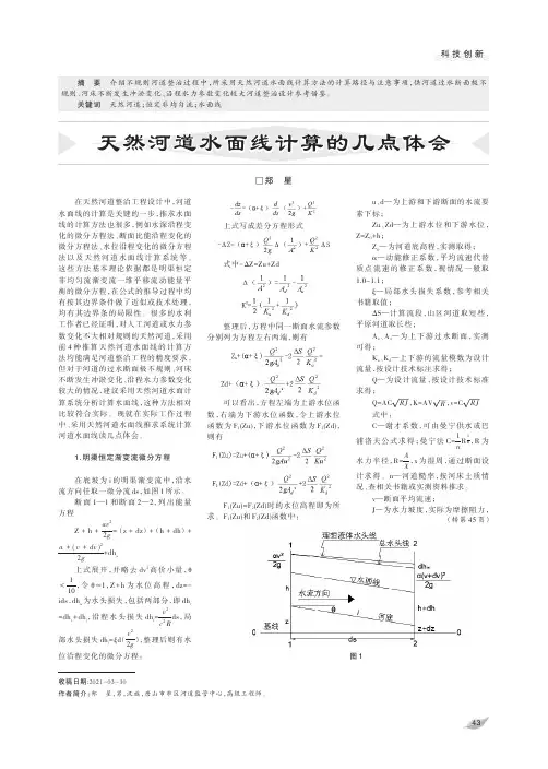 天然河道水面线计算的几点体会