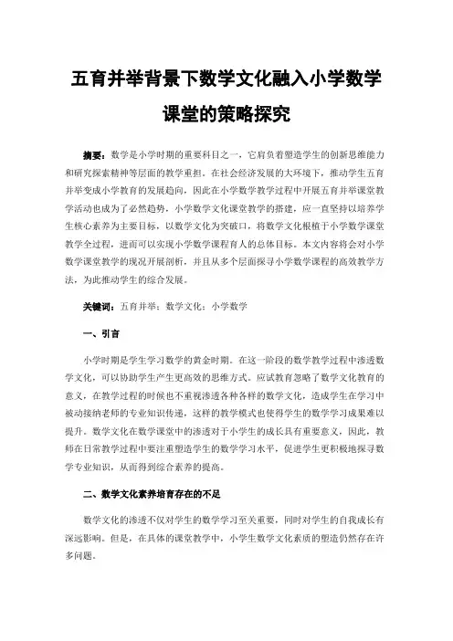 五育并举背景下数学文化融入小学数学课堂的策略探究