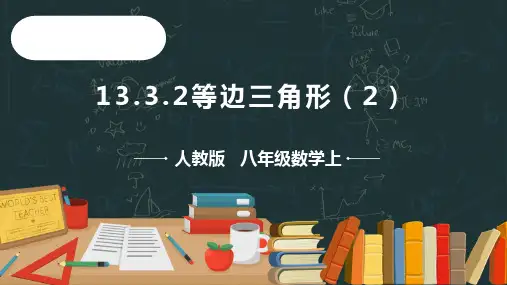 13.3.2等边三角形(2)  课件(共19张PPT)