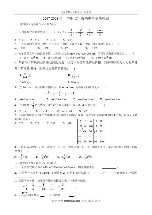 2007-2008第一学期七年级期中考试题(答案)