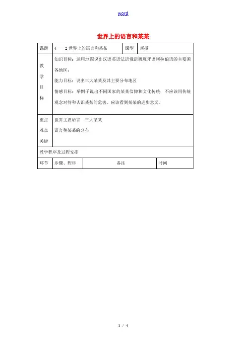七年级地理上册 4.2 世界上的语言和宗教教案 (新版)新人教版-(新版)新人教版初中七年级上册地理