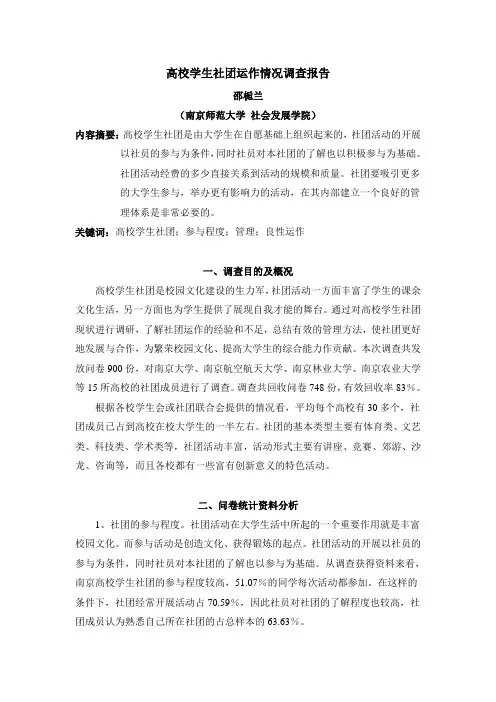 高校学生社团运作情况调查报告