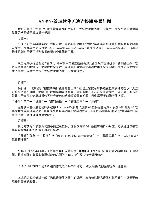 A6企业管理软件无法连接服务器问题说明