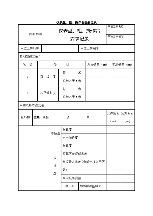 仪表盘、柜、操作台安装记录