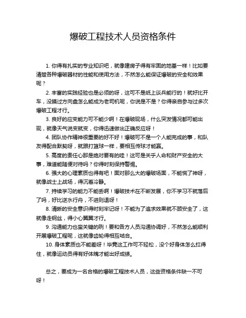 爆破工程技术人员资格条件
