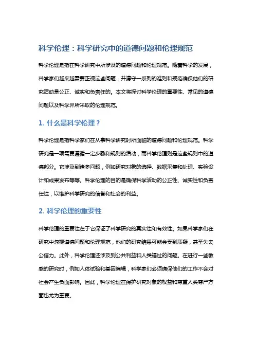 科学伦理：科学研究中的道德问题和伦理规范
