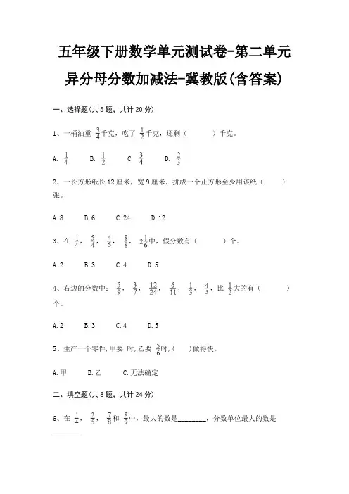 冀教版五年级下册数学单元测试卷第二单元 异分母分数加减法(含答案)