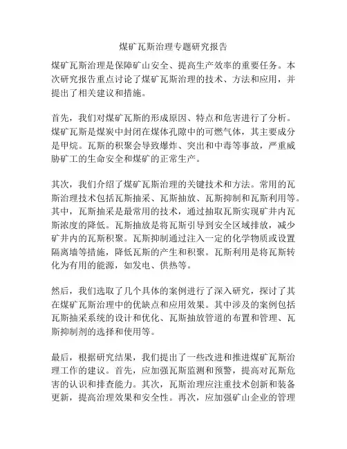 煤矿瓦斯治理专题研究报告