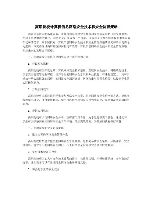 高职院校计算机信息网络安全技术和安全防范策略