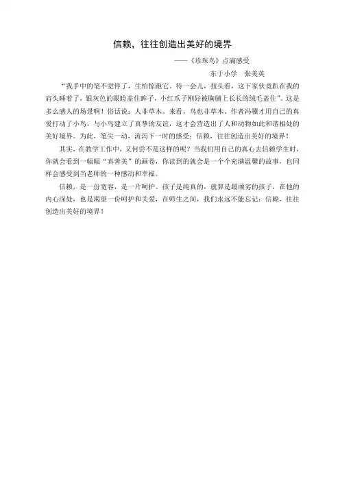 点滴感受：信赖,往往创造出美好的境界
