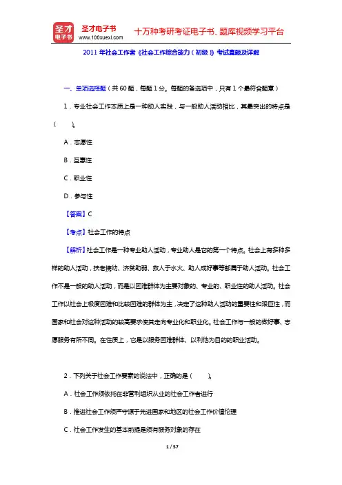 2011年社会工作者《社会工作综合能力(初级)》考试真题及详解【圣才出品】
