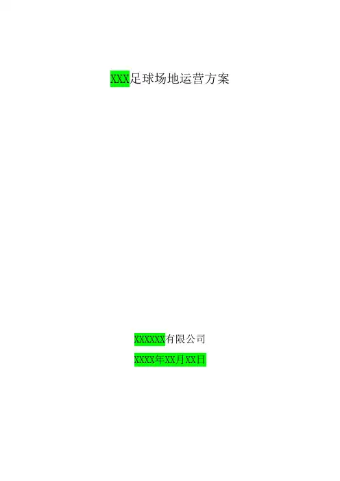 足球场运营方案