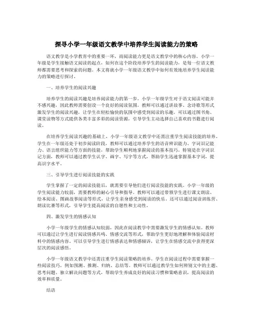 探寻小学一年级语文教学中培养学生阅读能力的策略