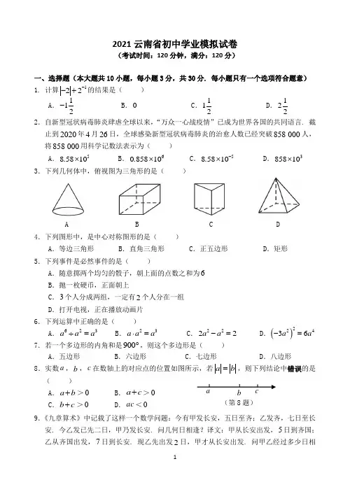 2021云南省初中学业模拟试卷(含参考答案及评分标准)