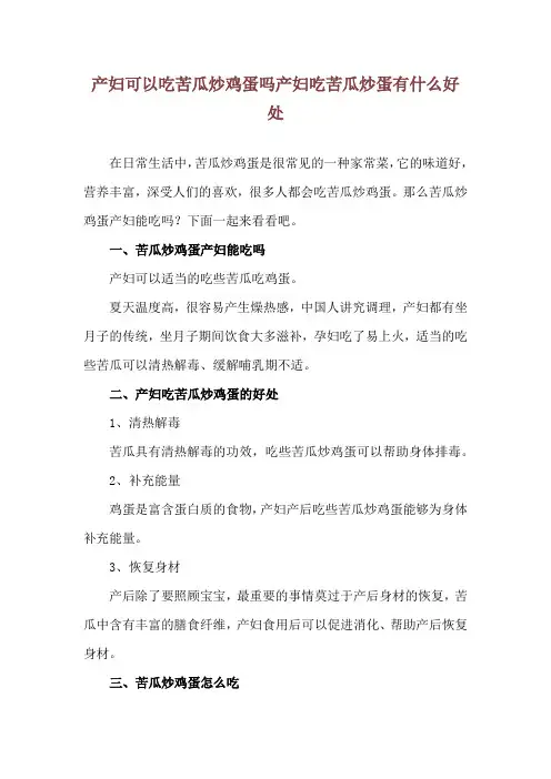 产妇可以吃苦瓜炒鸡蛋吗 产妇吃苦瓜炒蛋有什么好处