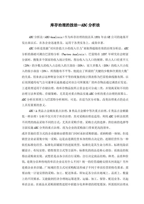 库存治理的技法ABC分析法