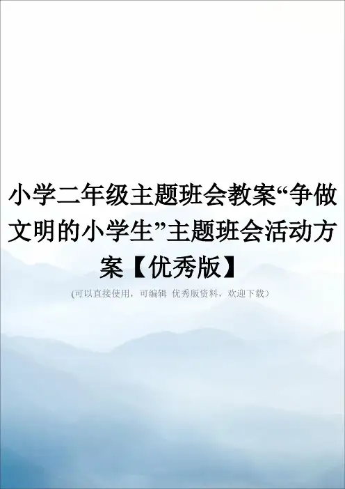 小学二年级主题班会教案“争做文明的小学生”主题班会活动方案【优秀版】