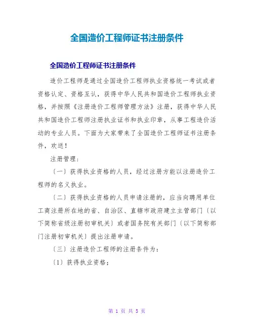 全国造价工程师证书注册条件