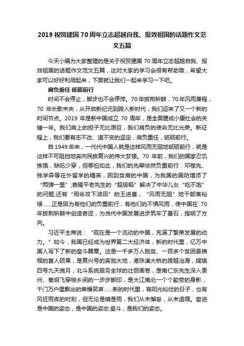 2019祝贺建国70周年立志超越自我、报效祖国的话题作文范文五篇
