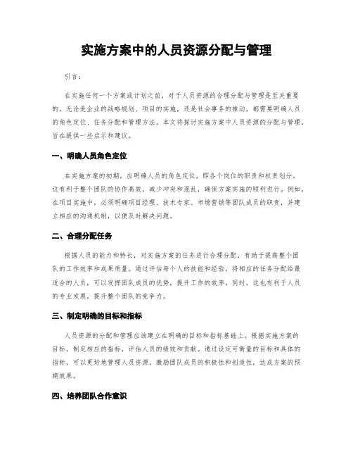 实施方案中的人员资源分配与管理