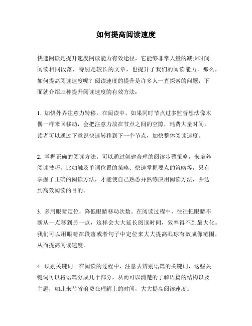 如何提高阅读速度