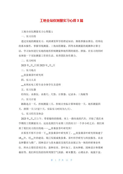 工地全站仪测量实习心得3篇