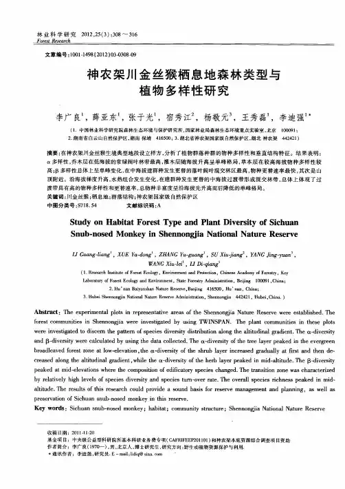 神农架川金丝猴栖息地森林类型与植物多样性研究