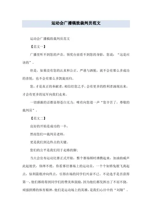 运动会广播稿致裁判员范文