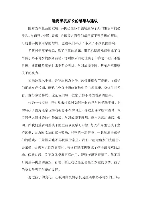 远离手机家长的感想