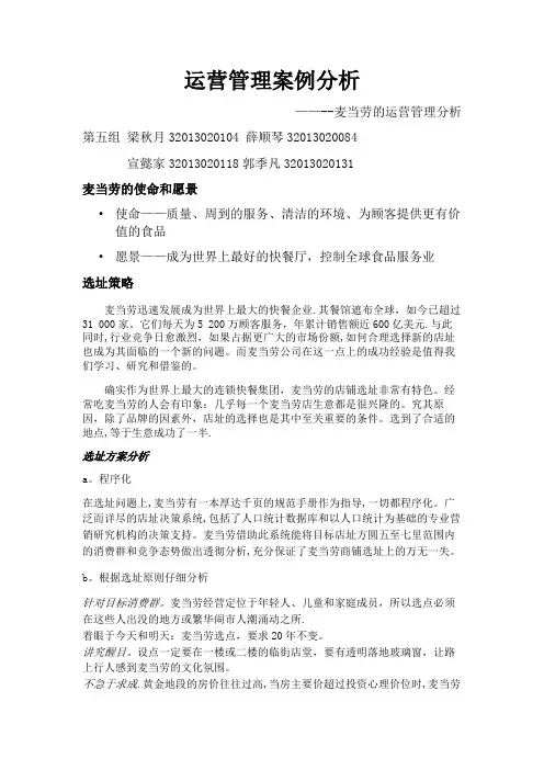 运营管理案例 麦当劳