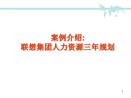 联想集团人力资源三年规划ppt课件
