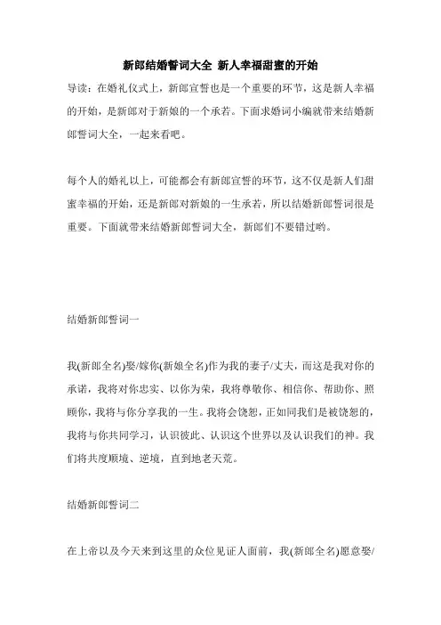 新郎结婚誓词大全 新人幸福甜蜜的开始