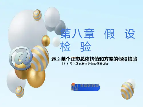 《概率论与数理统计》课件第八章 假设检验