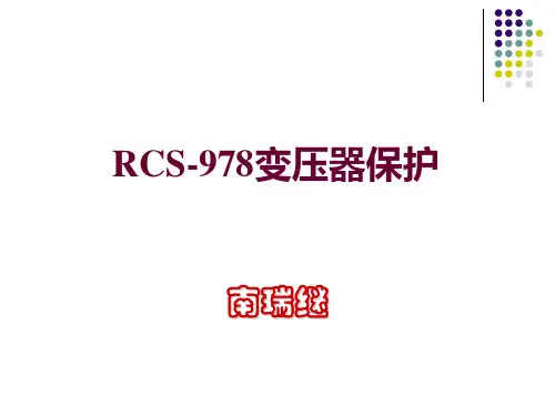 继保装置RCS-978说明