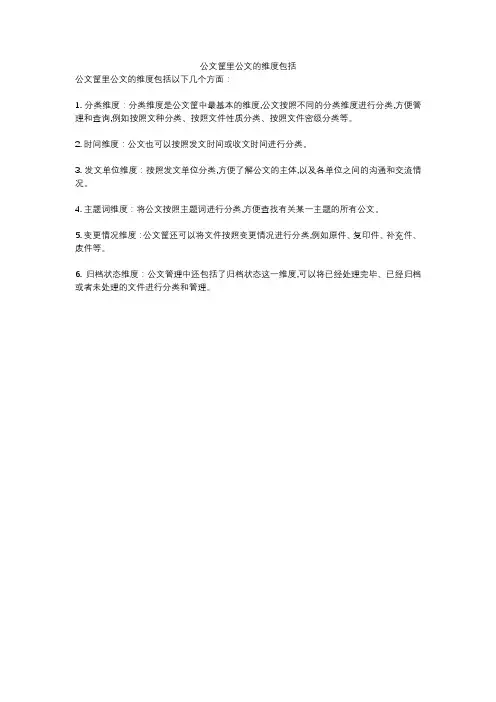 公文筐里公文的维度包括