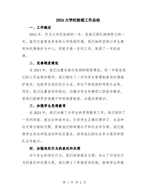 2024大学纪检部工作总结