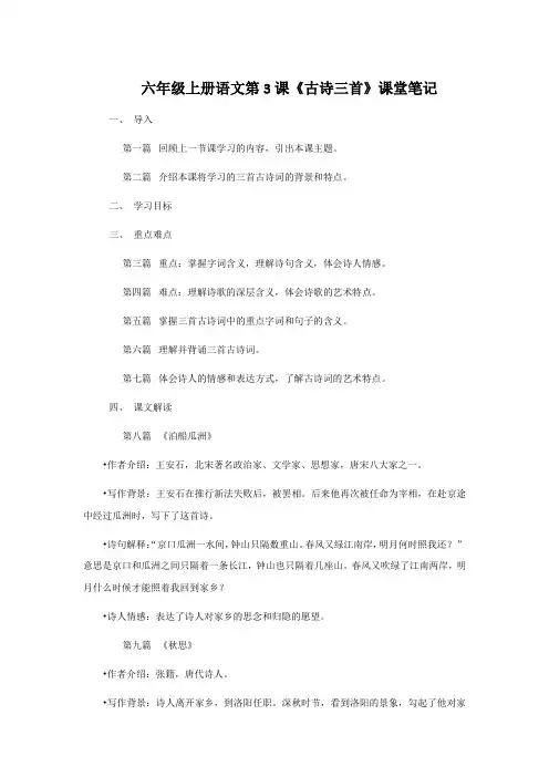 六年级上册语文第3课《古诗三首》课堂笔记