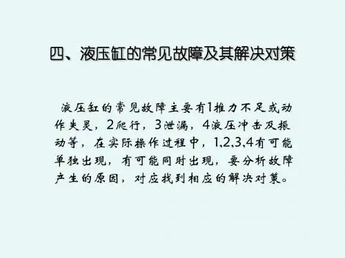 第四章 液压缸常见故障及其解决对策