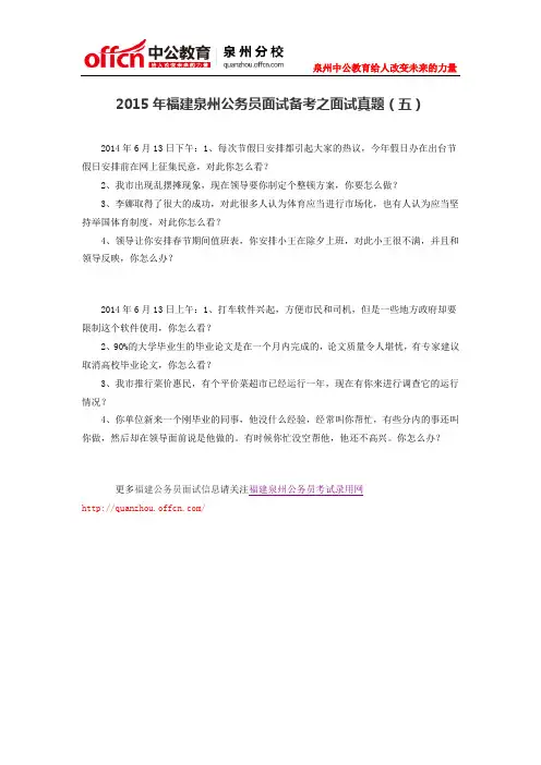 2015年福建泉州公务员面试备考之面试真题(五)